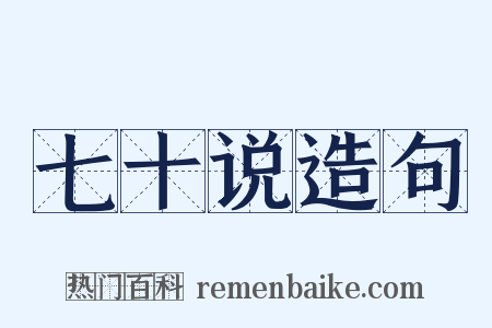 七十说造句是什么意思的图片